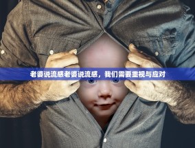 老婆说流感老婆说流感，我们需要重视与应对