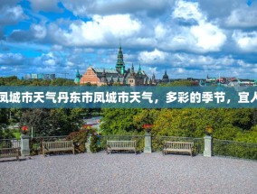 丹东市凤城市天气丹东市凤城市天气，多彩的季节，宜人的气候