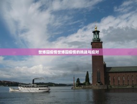 世博园疫情世博园疫情的挑战与应对