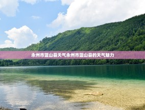 永州市蓝山县天气永州市蓝山县的天气魅力