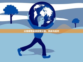 公告疫情全球疫情公告，挑战与应对