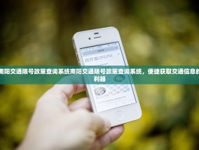 南阳交通限号政策查询系统南阳交通限号政策查询系统，便捷获取交通信息的利器