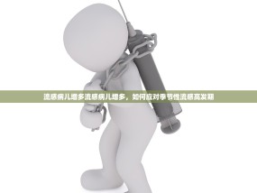 流感病儿增多流感病儿增多，如何应对季节性流感高发期