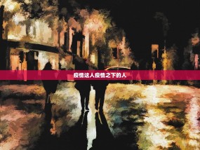 疫情这人疫情之下的人