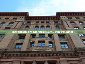 衡水市饶阳县天气衡水市饶阳县天气，四季变化与影响