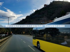 濮阳市交通国庆限号吗濮阳市交通国庆限号吗？节日交通管理的深度解析
