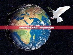 流感奥林流感与奥运，挑战与机遇并存