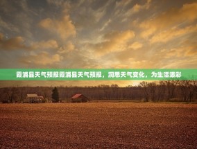 霞浦县天气预报霞浦县天气预报，洞悉天气变化，为生活添彩