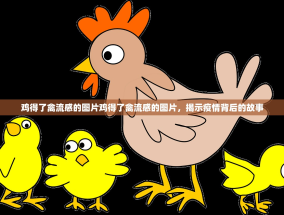 鸡得了禽流感的图片鸡得了禽流感的图片，揭示疫情背后的故事