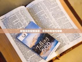 疫情保命疫情保命，生存的智慧与策略