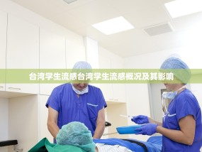 台湾学生流感台湾学生流感概况及其影响