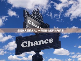 疫情纵火疫情纵火，一场全球性的挑战与反思