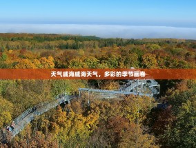 天气威海威海天气，多彩的季节画卷