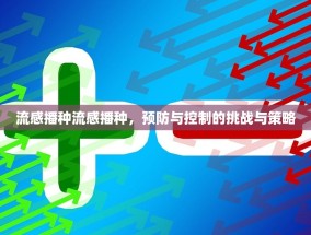 流感播种流感播种，预防与控制的挑战与策略