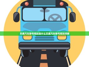 交通汽车限号规则是什么交通汽车限号规则详解