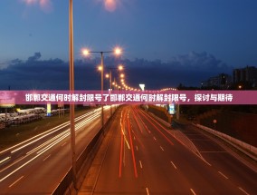 邯郸交通何时解封限号了邯郸交通何时解封限号，探讨与期待