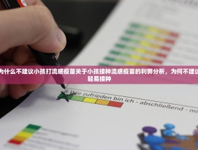 为什么不建议小孩打流感疫苗关于小孩接种流感疫苗的利弊分析，为何不建议轻易接种
