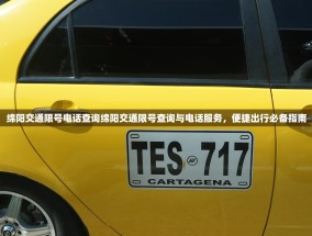 绵阳交通限号电话查询绵阳交通限号查询与电话服务，便捷出行必备指南