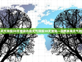 许昌天气预报30天查询许昌天气预报30天查询—洞悉未来天气的关键