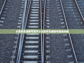 太原市交通限号是多少太原市交通限号措施详解