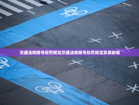 交通法规限号处罚规定交通法规限号处罚规定及其影响