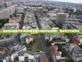秦皇岛交通限号区域图新秦皇岛交通限号区域图新，重塑城市交通格局