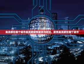 禽流感在哪个城市禽流感疫情监测与防控，聚焦禽流感在哪个城市