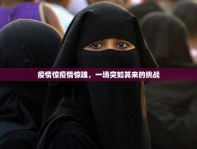 疫情惊疫情惊魂，一场突如其来的挑战