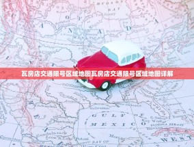 瓦房店交通限号区域地图瓦房店交通限号区域地图详解