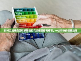 刚打完流感疫苗就感冒刚打完流感疫苗就感冒，一次特殊的健康经历