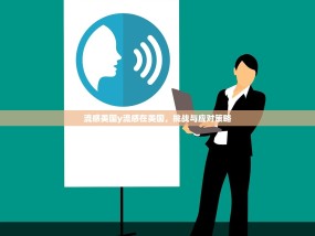 流感美国y流感在美国，挑战与应对策略