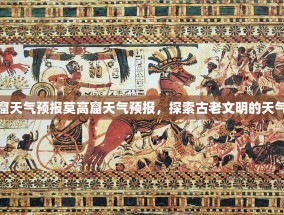 莫高窟天气预报莫高窟天气预报，探索古老文明的天气考量