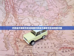 内黄县交通限号区域地图内黄县交通限号区域地图详解