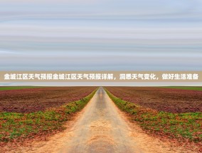 金城江区天气预报金城江区天气预报详解，洞悉天气变化，做好生活准备