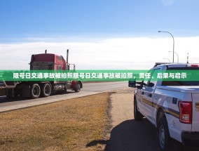 限号日交通事故被拍照限号日交通事故被拍照，责任、后果与启示