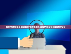 郑州交通摄像头限号郑州交通摄像头限号的智慧管理与城市安全
