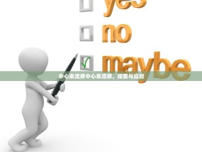 中心来流感中心来流感，探索与应对