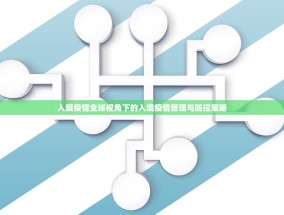 入境疫情全球视角下的入境疫情管理与防控策略