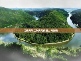 江州天气江州天气的魅力与影响