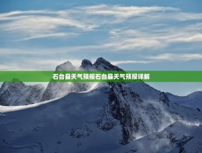 石台县天气预报石台县天气预报详解