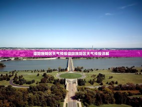 德阳旌阳区天气预报德阳旌阳区天气预报详解