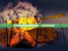 疫情前传疫情前的隐秘传播，一场无声的战役