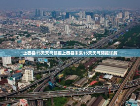 上蔡县15天天气预报上蔡县未来15天天气预报详解
