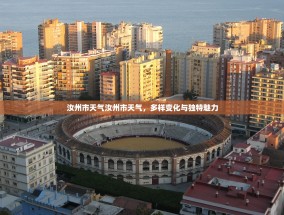 汝州市天气汝州市天气，多样变化与独特魅力