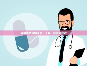 宾阳流感宾阳流感，了解、预防与应对