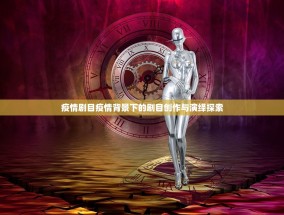 疫情剧目疫情背景下的剧目创作与演绎探索