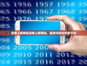 流感上报网站流感上报网站，监测与防控的新平台