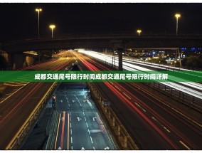 成都交通尾号限行时间成都交通尾号限行时间详解