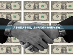 实事疫情实事疫情，全球共同应对的挑战与策略