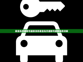 秦皇岛交通限号最新消息秦皇岛交通限号最新消息详解